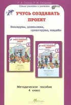  - Учусь создавать проект. 4 класс. Методическое пособие