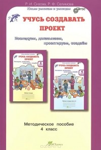  - Учусь создавать проект. 4 класс. Методическое пособие