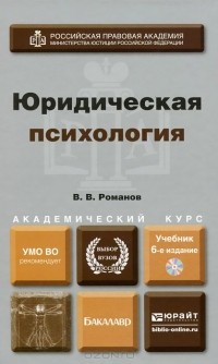 Владимир Романов - Юридическая психология. Учебник (+ CD-ROM)