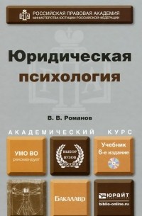 Владимир Романов - Юридическая психология. Учебник (+ CD-ROM)