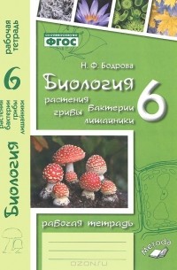 Наталья Бодрова - Биология. Растения, бактерии, грибы, лишайники. 6 класс. Рабочая тетрадь. К учебнику Д. И. Трайтака, Н. Д. Трайтак "Биология. Растения. Бактерии. Грибы. Лишайники. 5-6 классы. Часть 2"