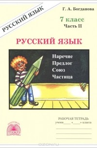 Галина Богданова - Русский язык. 7 класс. Рабочая тетрадь. В 2 частях. Часть 2