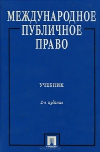  - Международное публичное право. Учебник