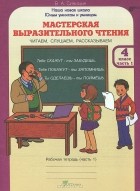 Вячеслав Синицын - Мастерская выразительного чтения. Читаем, слушаем, рассказываем. 4 класс. Рабочая тетрадь. В 2 частях. Часть 1
