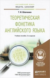 Татьяна Шевченко - Теоретическая фонетика английского языка. Учебное пособие