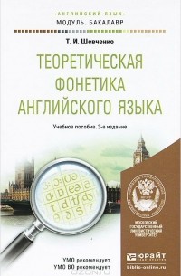 Татьяна Шевченко - Теоретическая фонетика английского языка. Учебное пособие