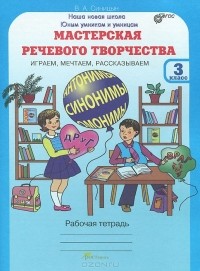 Вячеслав Синицын - Мастерская речевого творчества. Играем, мечтаем, рассказываем. 3 класс. Рабочая тетрадь