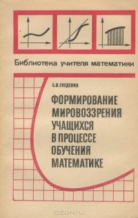 Борис Гнеденко - Формирование мировоззрения учащихся в процессе обучения математике