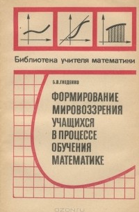 Формирование мировоззрения учащихся в процессе обучения математике