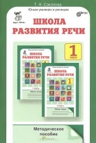 Татьяна Соколова - Школа развития речи. Курс &quot;Речь&quot;. 1 класс. Методическое пособие