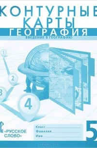 География. Введение в географию. 5 класс. Контурные карты