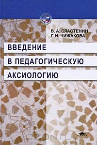  - Введение в педагогическую аксиологию