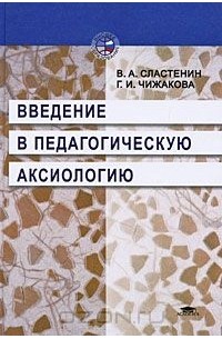 Введение в педагогическую аксиологию