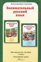 Людмила Мищенкова - Занимательный русский язык. 1 класс. Методическое пособие