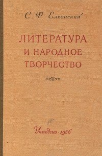 Сергей Елеонский - Литература и народное творчество. Учебное пособие