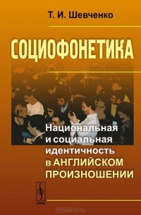 Социофонетика. Национальная и социальная идентичность в английском произношении