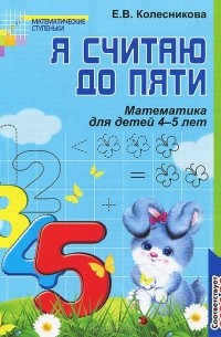 Елена Колесникова - Я считаю до пяти. Математика для детей 4-5 лет