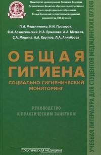  - Общая гигиена. Социально-гигиенический мониторинг. Руководство к практическим занятиям. Учебное пособие