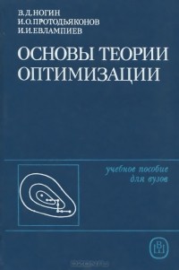  - Основы теории оптимизации. Учебное пособие