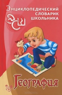 Элькин Григорий Наумович - География