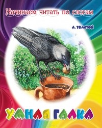 Лев Толстой - Умная галка (сборник)