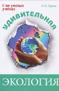 Оксана Ларина - Удивительная экология