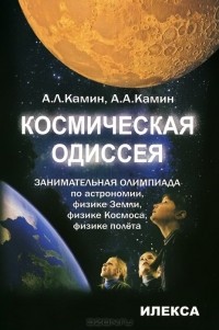  - Космическая одиссея. Занимательная олимпиада по астрономии, физике Земли, физике Космоса, физике полета