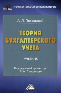 Андрей Полковский - Теория бухгалтерского учета. Учебник