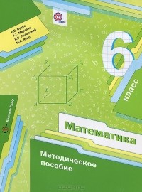  - Математика. 6 класс. Методическое пособие