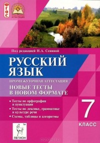  - Русский язык. 7 класс. Промежуточная аттестация. Новые тесты в новом формате