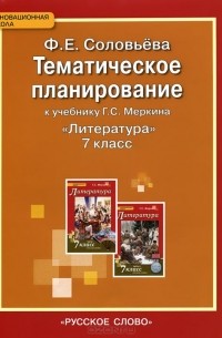 Фаина Соловьева - Литература. 7 класс. Тематическое планирование к учебнику Г. С. Меркина