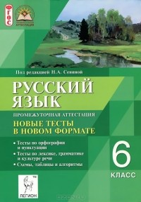  - Русский язык. 6 класс. Промежуточная аттестация. Новые тесты в новом формате. Учебное пособие