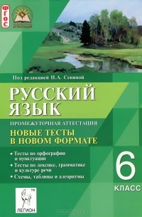  - Русский язык. 6 класс. Промежуточная аттестация. Новые тесты в новом формате. Учебное пособие