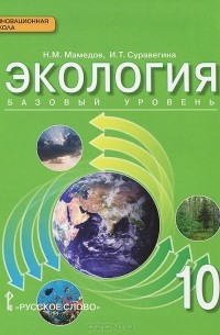  - Экология. 10 класс. Базовый уровень. Учебник