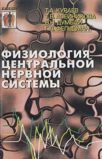  - Физиология центральной нервной системы. Учебное пособие