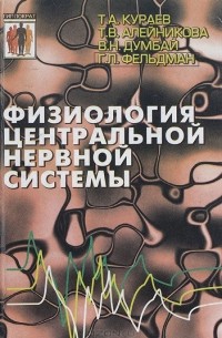  - Физиология центральной нервной системы. Учебное пособие