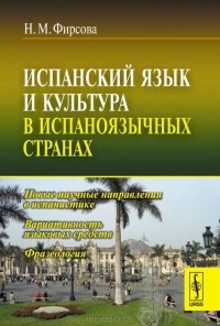 Наталия Фирсова - Испанский язык и культура в испаноязычных странах