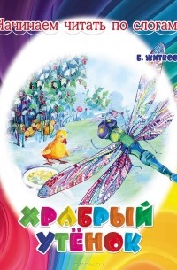 Храбрый утенок