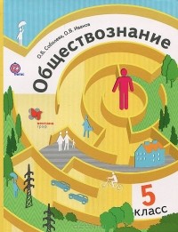  - Обществознание. 5 класс. Учебник