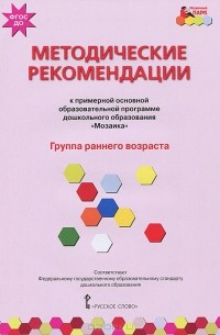 Методические рекомендации к примерной основной образовательной программе дошкольного образования "Мозаика". Группа раннего возраста