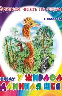 Елена Ермолова - Почему у жирафа длинная шея