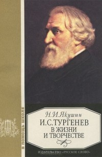 Николай Якушин - И. С. Тургенев в жизни и творчестве. Учебное пособие
