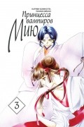 Принцесса вампиров Мию. том 3