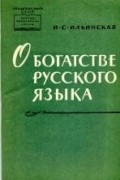 Ирина Ильинская - О богатстве русского языка