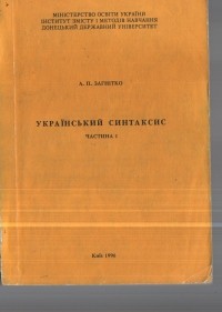 А. Загнітко - Український синтаксис. – ч. 1