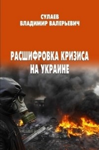 Сулаев Владимир - Расшифровка кризиса на Украине