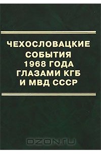  - Чехословацкие события 1968 года глазами КГБ и МВД СССР