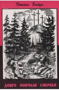 Довго мовчали смереки