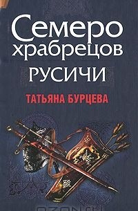 Бурцева Татьяна - Русичи. Семеро храбрецов