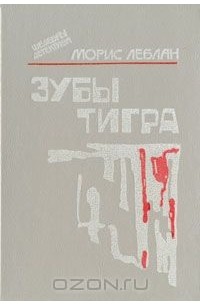 Морис Леблан - Зубы тигра (сборник)